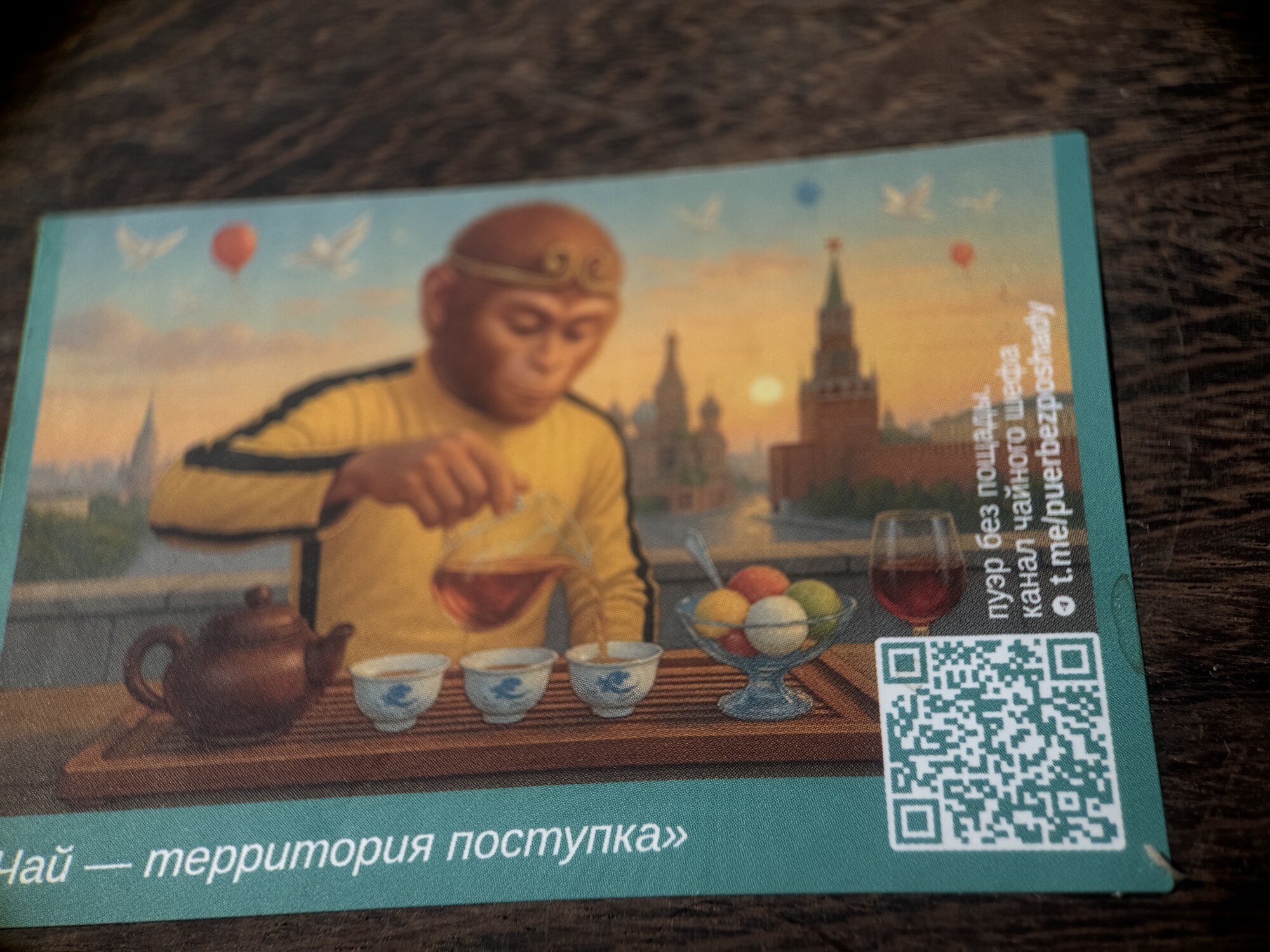 Гость с QR-кодом карточки чайного шефа